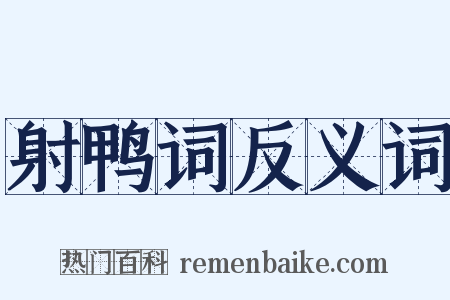 射鸭词反义词是什么意思的图片